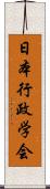 日本行政学会 Scroll