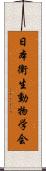 日本衛生動物学会 Scroll