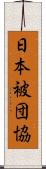 日本被団協 Scroll