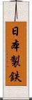 日本製鉄 Scroll
