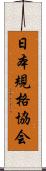 日本規格協会 Scroll