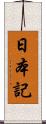 日本記 Scroll