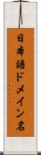 日本語ドメイン名 Scroll