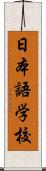 日本語学校 Scroll