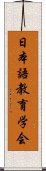 日本語教育学会 Scroll