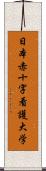 日本赤十字看護大学 Scroll