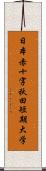 日本赤十字秋田短期大学 Scroll