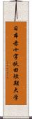 日本赤十字秋田短期大学 Scroll