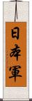 日本軍 Scroll