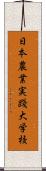 日本農業実踐大学校 Scroll