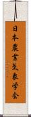 日本農業気象学会 Scroll