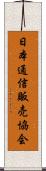 日本通信販売協会 Scroll