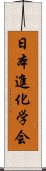 日本進化学会 Scroll