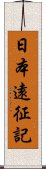 日本遠征記 Scroll