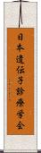 日本遺伝子診療学会 Scroll