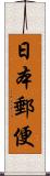 日本郵便 Scroll