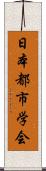 日本都市学会 Scroll