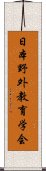 日本野外教育学会 Scroll