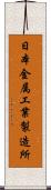 日本金属工業製造所 Scroll