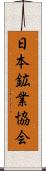 日本鉱業協会 Scroll