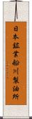 日本鉱業船川製油所 Scroll