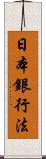 日本銀行法 Scroll