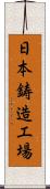 日本鋳造工場 Scroll