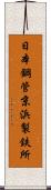 日本鋼管京浜製鉄所 Scroll