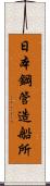 日本鋼管造船所 Scroll