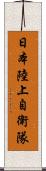 日本陸上自衛隊 Scroll