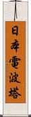 日本電波塔 Scroll