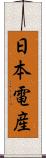 日本電産 Scroll