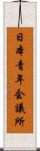 日本青年会議所 Scroll