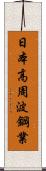 日本高周波鋼業 Scroll