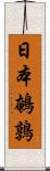 日本鵪鶉 Scroll