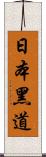 日本黑道 Scroll