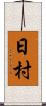 日村 Scroll