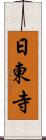 日東寺 Scroll