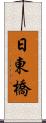 日東橋 Scroll