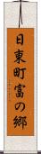 日東町富の郷 Scroll