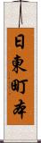 日東町本 Scroll