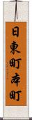 日東町本町 Scroll