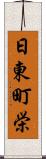 日東町栄 Scroll