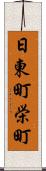 日東町栄町 Scroll