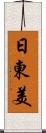 日東美 Scroll