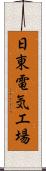 日東電気工場 Scroll