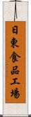 日東食品工場 Scroll