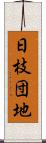 日枝団地 Scroll