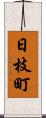 日枝町 Scroll