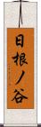 日根ノ谷 Scroll